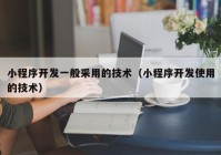 小程序开发一般采用的技术（小程序开发使用的技术）