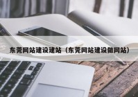 东莞网站建设建站（东莞网站建设做网站）