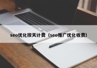 seo优化按天计费（seo推广优化收费）