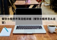 餐饮小程序开发流程详细（餐饮小程序怎么运营）