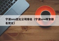 宁波seo优化公司排名（宁波seo搜索排名优化）