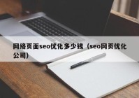 网络页面seo优化多少钱（seo网页优化公司）