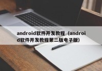 android软件开发教程（android软件开发教程第二版电子版）