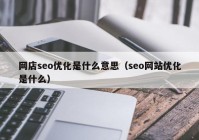 网店seo优化是什么意思（seo网站优化是什么）