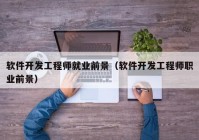 软件开发工程师就业前景（软件开发工程师职业前景）