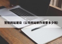 营销网站建设（公司网站制作需要多少钱）