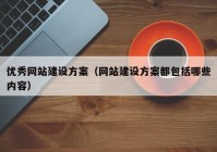 优秀网站建设方案（网站建设方案都包括哪些内容）