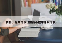 南昌小程序开发（南昌小程序开发招聘）