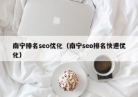 南宁排名seo优化（南宁seo排名快速优化）