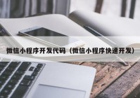 微信小程序开发代码（微信小程序快速开发）