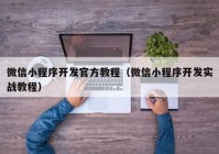 微信小程序开发官方教程（微信小程序开发实战教程）