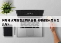 网站建设方案包含的内容有（网站建设方案怎么写）