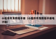 小程序开发教程手册（小程序开发教程手册电子版）