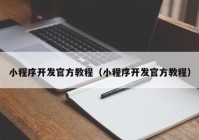 小程序开发官方教程（小程序开发官方教程）