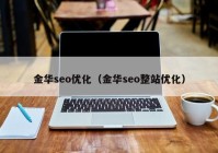金华seo优化（金华seo整站优化）